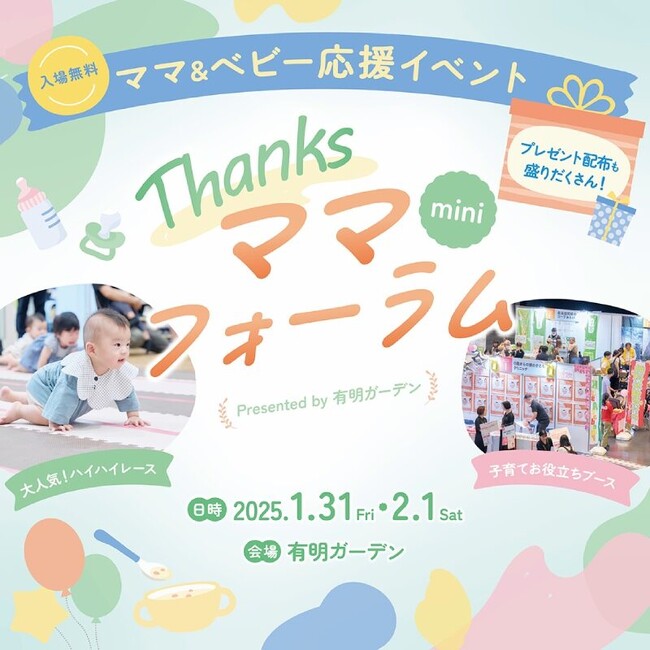 ≪伸芽'Sクラブ託児・学童≫ 2025年１月31日（金）・２月１日（土）有明ガーデン主催 無料子育てイベント出展のお知らせ