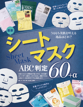【シートマスク10選】感動のメイクのりを叶える！ コスパ重視派も美容こだわり派も大満足のおすすめは？（LDK the Beauty 2025年3月号）