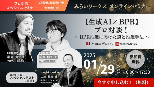 【1月29日（水）オンラインセミナー開催】生成AI×BPR｜プロ対談！～ BPR推進に向けた罠と推進手法 ～