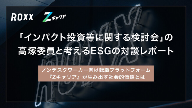 「インパクト投資等に関する検討会」の高塚委員と考えるESGの対談レポート