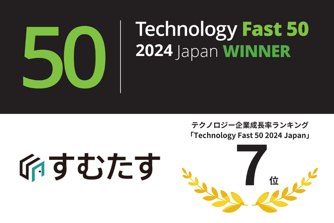 すむたす、デロイトトーマツグループが発表するテクノロジー企業成長率ランキング「Technology Fast50 2024」で7位を受賞