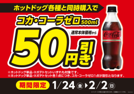 コカ・コーラゼロとホットドッグ各種購入で50円引販促物(画像はイメージです。) コカ・コーラゼロとホットドッグ各種購入で50円引販促物(画像はイメージです。)