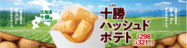 十勝ハッシュドポテト販促物画像(画像はイメージです。) 十勝ハッシュドポテト販促物画像(画像はイメージです。)