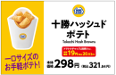 十勝ハッシュドポテト単品POP(画像はイメージです。) 十勝ハッシュドポテト単品POP(画像はイメージです。)