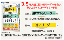 【3.5万人超の悩めるリーダーを救い、導いたタイムコーディネート術】吉田 幸弘 著『仕事が速いリーダー  仕事に追われるリーダーの  時間の使い方』2025年1月28日刊行