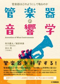 「管楽器の音響学 ～管楽器はどのようにして鳴るのか～」 1月28日発売！
