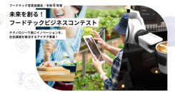 フードテック官民協議会「令和6年度 未来を創る！フードテックビジネスコンテスト」フードテックビジネスアイデアが集結！　『本選大会』2月7日(金)に開催