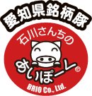 愛知県銘柄豚【石川さんちのあいぽーく】 愛知県銘柄豚【石川さんちのあいぽーく】