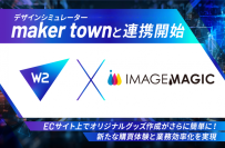 W2、デザインシミュレーター「maker town」とのAPI連携を開始