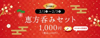 3日間限定！アルコール＋サイドメニュー2品で1,100円
節分はデニーズで「恵方呑み」！
2025年2月1日（土）から2月3日(月)で開催