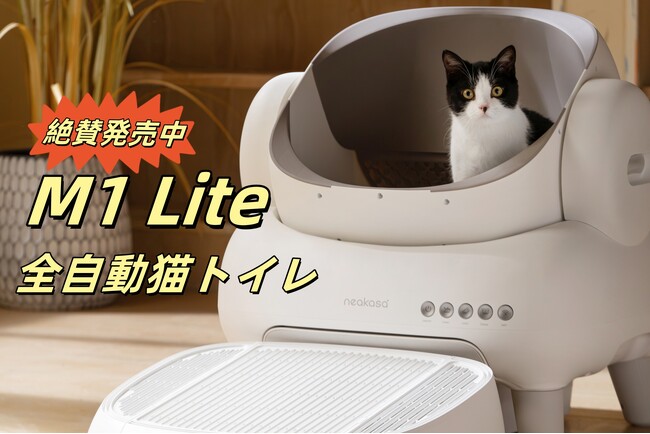 NEAKASA（ネアカサ）新モデル！！「M1 Lite」全自動猫トイレが絶賛発売中！！さらにより手頃な価格で買える？！