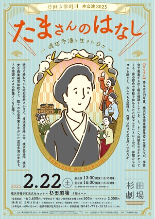 【磯子区民文化センター杉田劇場20周年記念企画】杉劇☆歌劇団 本公演2025『たまさんのはなし～渡辺多満と生きた日々～』開催！
