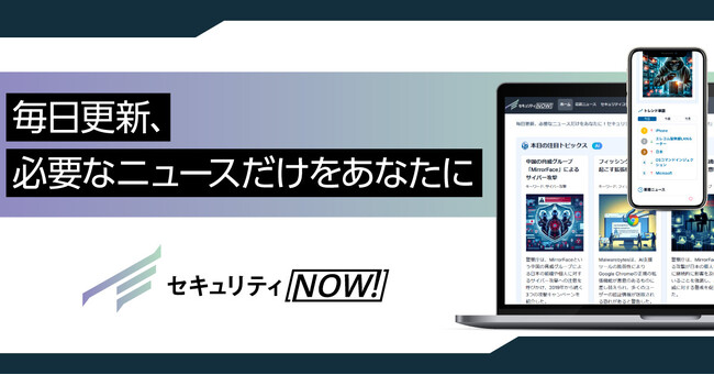 【新サービス】セキュリティ特化型メディアの「セキュリティNOW!」を2025年1月14日にリリース！