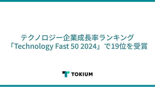 TOKIUM（トキウム）、テクノロジー企業成長率ランキング「Technology Fast 50 2024」で19位、4年連続の受賞