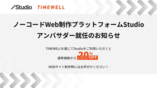 【特別割引が可能に】ノーコードWeb制作プラットフォームStudioアンバサダー就任のお知らせ