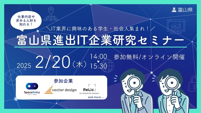 【富山県主催】IT業界に興味のある学生や社会人を対象とした「富山県進出IT企業研究セミナー」を2/20に開催！富山県に拠点をオープンしたIT企業の仕事内容や求める人材について知ろう！