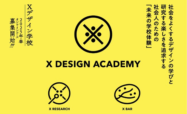 変革の時代に、社会をよくするデザインの学びと研究する楽しさを追求する「Xデザイン学校2025年春コース」を発表