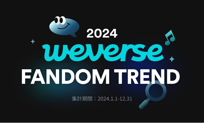 Weverse、「2024 Weverse Fandom Trend」を発表～アーティスト数やユーザー数、投稿数などあらゆる活動で過去最高を記録～