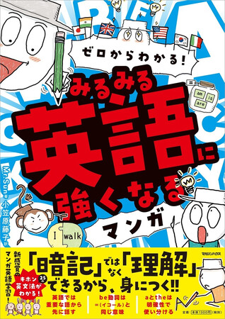 【英語力の高い韓国でもベストセラー】オールカラーマンガで25の基本英文法が学べちゃう『ゼロからわかる！　みるみる英語に強くなるマンガ』発売！