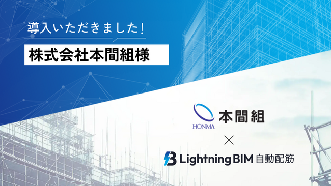 本間組、Arentが提供するLightningBIM自動配筋を導入「Lightning BIM 自動配筋」で実現する未来の建設現場