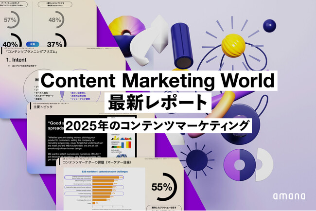 2025年のコンテンツマーケティング戦略を牽引する最新レポートを無料公開！