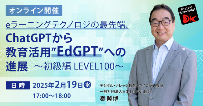 AIの教育への適用をご紹介する人気セミナー「ChatGPTから教育活用”EdGPT”への進展～初級編 LEVEL100～」2/19（水）無料オンライン開催