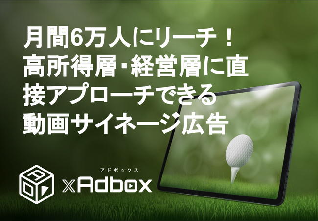 【サービス更新】ゴルフ場の富裕層にダイレクトな広告配信ができる「GOLF×Adbox」のサービスをアップデートしました