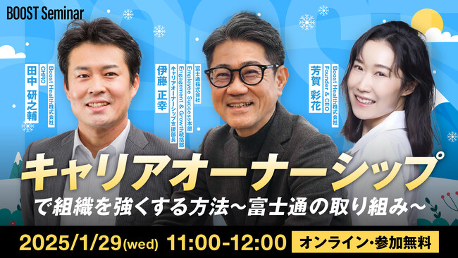 12万人超の社員を支える富士通の実践事例を紹介！「キャリアオーナーシップで組織を強くする方法」とは？【1月29日(水)11:00開催】