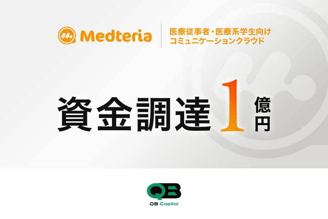 Medteriaが1億円の資金調達を実施 - 4万人が利用する医療従事者・医療系学生向けコミュニケーションクラウド