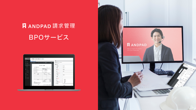 ANDPAD請求管理、BPOサービスを開始