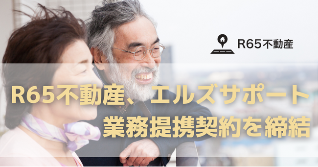 R65不動産、エルズサポート株式会社と業務提携契約を締結。
