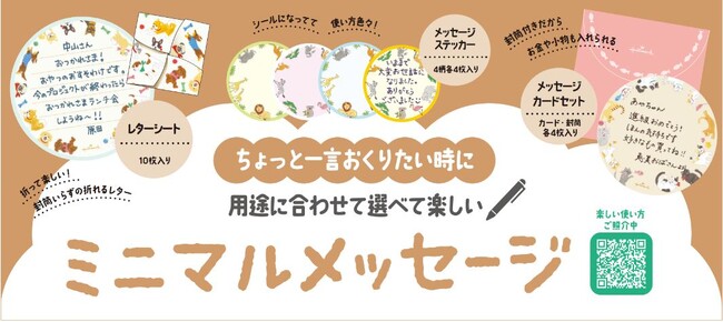 「ちょっと一言」を可愛く伝える！ 丸くて小さなコミュニケーションツール「ミニマルメッセージコレクション」新発売