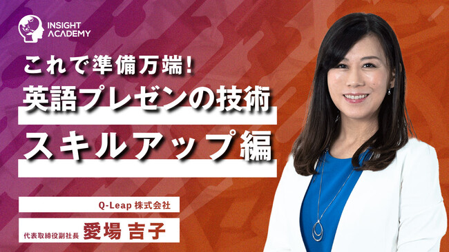 【これで準備万端！英語プレゼンの技術　スキルアップ編】 サマリー動画を新たに公開《グローバル人材育成特化型 INSIGHT ACADEMY Eラーニング》