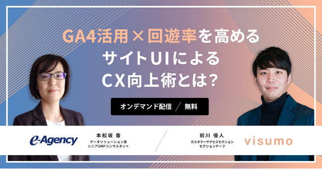 【無料オンデマンド動画】「GA4活用 × 回遊率を高めるサイトUI によるCX向上術とは？」セミナー配信開始のお知らせ｜株式会社イー・エージェンシー