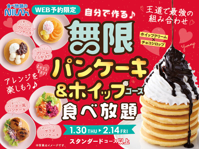 【大人気企画再び！パンケーキ＆ホイップクリーム食べ放題！】2/14迄の14時以降WEB予約限定開催！チョコ＆ホイップパンケーキでハッピーバレンタイン！『ニラックスブッフェ』39店舗にて事前予約受付中！