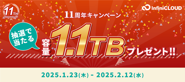 1.1TBのクラウドストレージが11年分当たる！11周年記念キャンペーンを開催｜国産クラウドストレージInfiniCLOUD