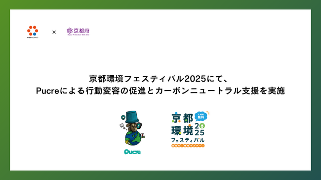 PBADAO、「京都環境フェスティバル2025」でソーシャルファンディングアプリ「Pucre」を活用した環境貢献プロジェクトを実施！