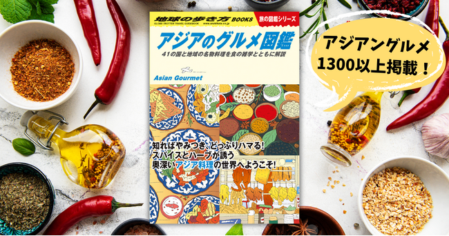 アジア旅行＆グルメ好き注目！「地球の歩き方 旅の図鑑シリーズ」より新刊『アジアのグルメ図鑑』が登場