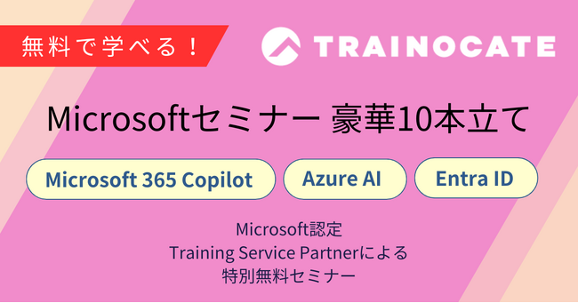 無料で学べる！Microsoft 365 Copilot、Azure AI、Entra ID　【Microsoft無料セミナー 豪華10本立て】