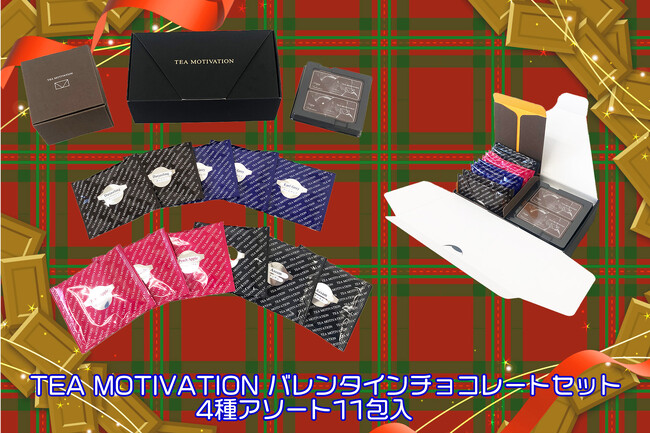 TEA MOTIVATIONより「紅茶ギフト バレンタインチョコレートセット」が登場！4種類の紅茶ティーバッグ11包セットにミルクチョコレートが2枚付き！