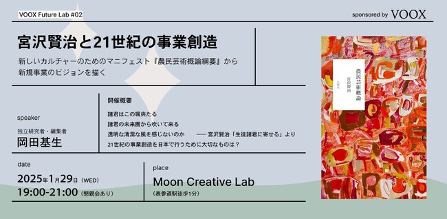 『宮沢賢治と21世紀の事業創造』～新しいカルチャーのためのマニフェスト『農民芸術概論綱要』から新事業のビジョンを描く～ イベント開催！