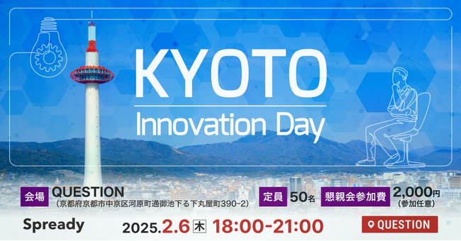 Spready株式会社、コミュニティ・バンク京信と共催で「KYOTO Innovation Day」開催決定