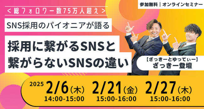 ＜総フォロワー数75万人超え＞SNS採用のパイオニアが語る採用に繋がるSNSと繋がらないSNSの違い｜無料セミナー開催