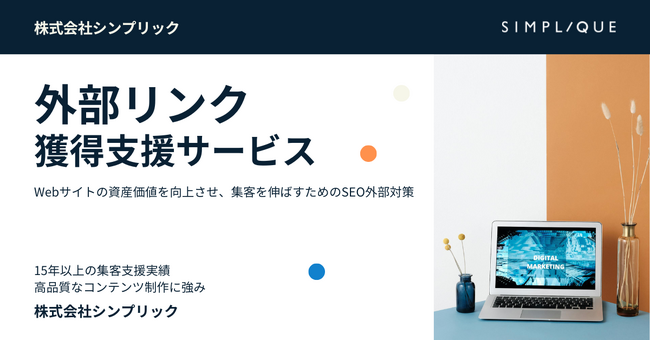 株式会社シンプリックがドメイン評価向上を目的とした「外部リンク獲得支援サービス」を開始