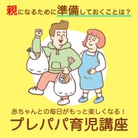 赤ちゃんとの毎日がもっと楽しくなる！「プレパパ育児講座」2025年2月8日(土)開催