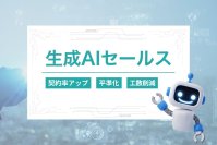 営業革命の新時代到来！営業×生成AI化で契約率2倍を実現　新ツール「生成AIセールス」のα版を1月24日より提供開始