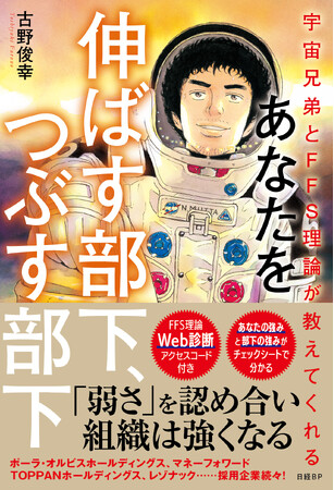 「宇宙兄弟とFFS理論」で学ぶ部下育成術 発売！