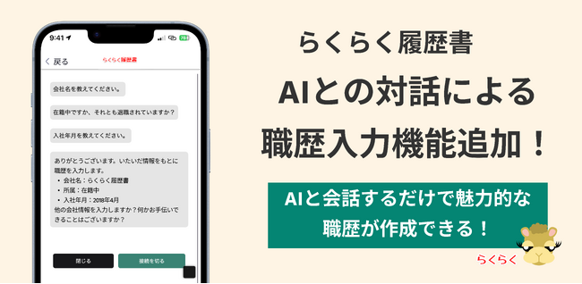 AI音声対話による職務経歴書作成機能をβ版リリース ～