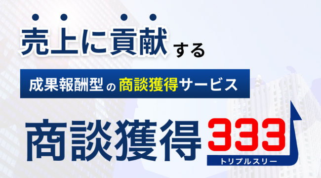 成果報酬型の商談獲得サービス「商談獲得３３３」リリース