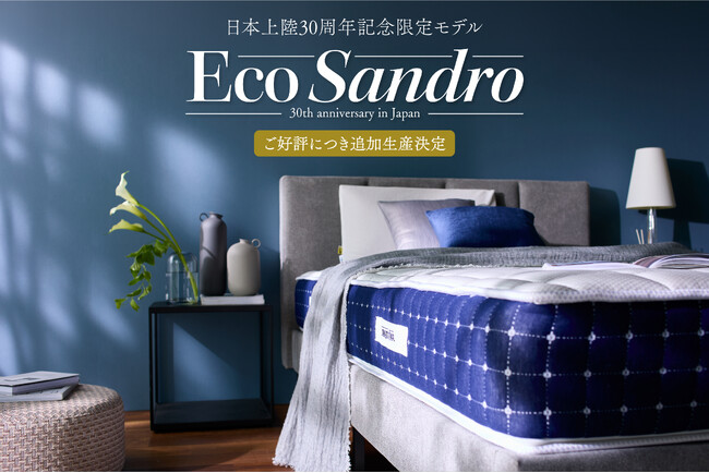 好評につき限定3,000台のマットレス「エコサンドロ」の追加生産が決定。マニフレックス日本30周年記念企画